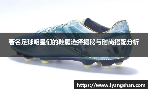 著名足球明星们的鞋履选择揭秘与时尚搭配分析