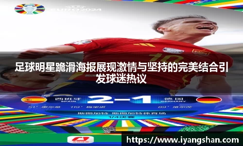 足球明星跪滑海报展现激情与坚持的完美结合引发球迷热议