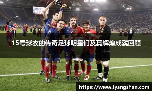 15号球衣的传奇足球明星们及其辉煌成就回顾